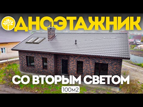 Видео: Одноэтажный дом со вторым светом 100 м2