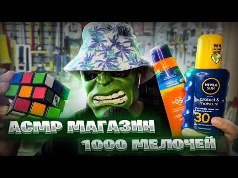 Видео: АСМР Магазин 1000 мелочей 🧸🪁