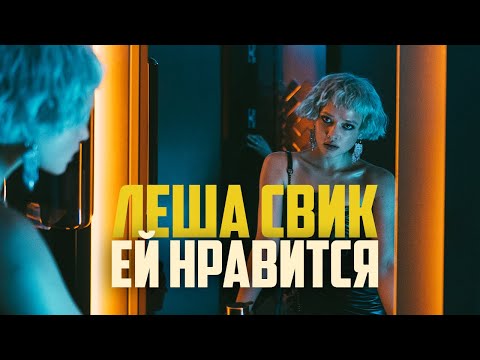 Видео: Лёша Свик - Ей нравится | Official Music Video