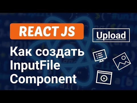Видео: Как создать InputFile Компонент в React JS за 7 минут
