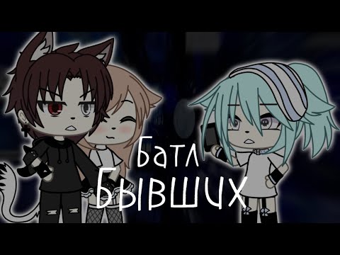 Видео: Песенный батл бывших Gacha Life (Слушать в наушниках)