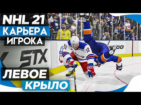Видео: Прохождение NHL 21 [карьера игрока] #11