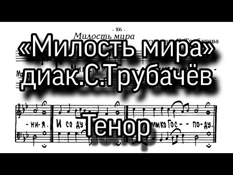 Видео: «Милость мира», диак.С.Трубачёв. Двухголосная. Верхняя партия, Тенор, ноты.