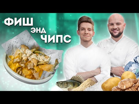 Видео: ФИШ ЭНД ЧИПС РЕЦЕПТ ЛУЧШЕГО КЛЯРА