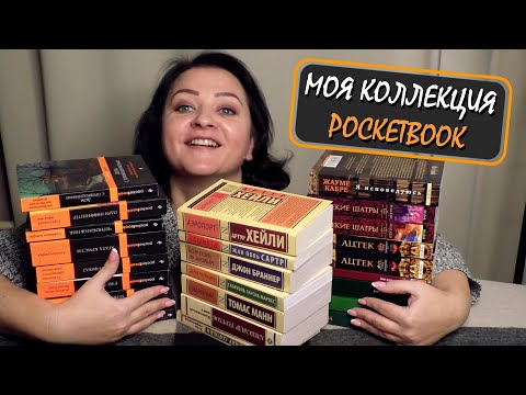 Видео: ВСЯ МОЯ КОЛЛЕКЦИЯ POCKETBOOK || ДЁШЕВО И СЕРДИТО ))