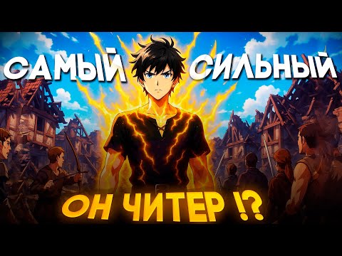 Видео: Топ 15 Аниме Где ГГ САМЫЙ СИЛЬНЫЙ Которые Стоит Посмотреть!