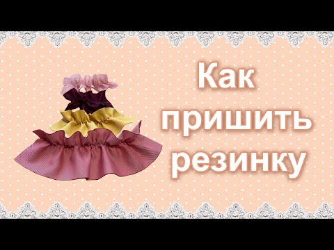 Видео: Как пришить резинку