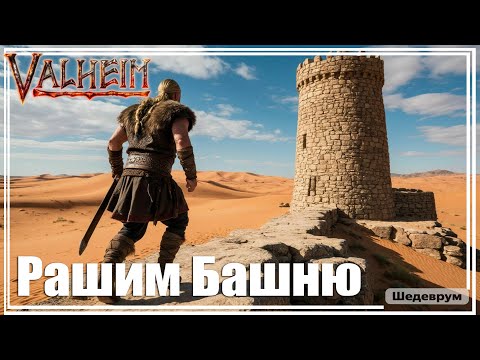 Видео: Valheim ST - Рашим Запечатанную Башню