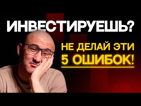 Видео: Почему ты до сих пор теряешь деньги на инвестициях? Вот 5 причин! ⚠️