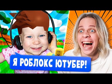 Видео: Роблокс ЮТУБЕРЫ с 0 Подписчиков...