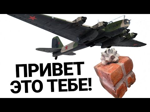 Видео: САМЫЙ СТРАШНЫЙ САМОЛЁТ СССР ПЕ-8 в War Thunder