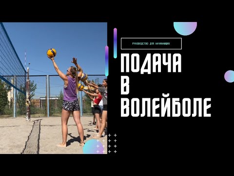 Видео: Как правильно подавать мяч в волейболе