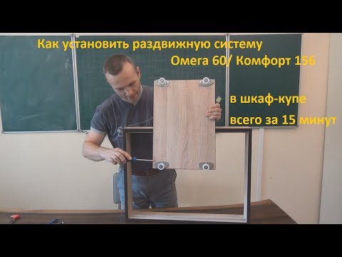 Видео: Как установить раздвижную систему Омега 60/ Комфорт 156 в шкаф всего за 15 минут