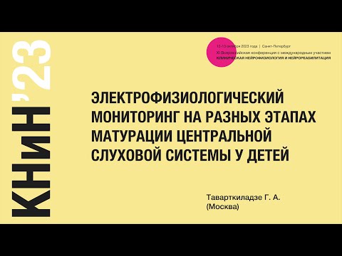 Видео: Электрофизиологический мониторинг на разных этапах матурации центральной слуховой системы у детей