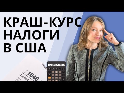 Видео: Мини-курс по НАЛОГАМ в США: все что нужно знать про американские налоги