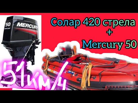 Видео: Вот это скорость! Солар 420 стрела + Меркури 50лс. Обкатка и тесты.