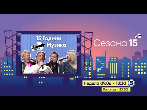 Видео: 15 Години - Еден на Еден Музика