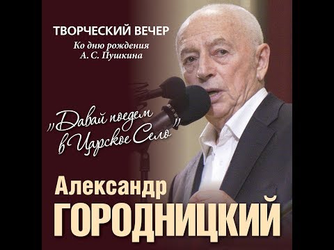 Видео: Творческий вечер Александра Городницкого "Давай поедем в Царское Село"