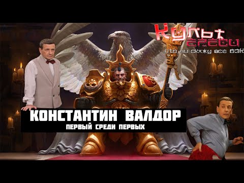 Видео: КОНСТАНТИН ВАЛДОР - ПЕРВЫЙ СРЕДИ КУСТОДИЕВ (WARHAMMER 40000)