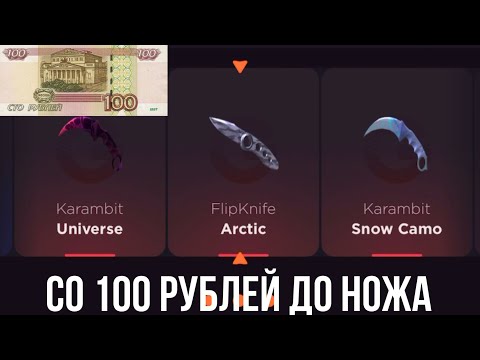 Видео: СО 100 РУБЛЕЙ ДО НОЖА НА GGSTANDOFF / ПРОВЕРКА НА ЧЕСТНОСТЬ GGSTANDOFF