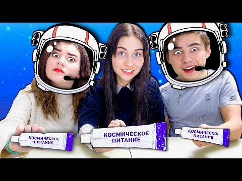 Видео: УГАДАЙ ВКУС ЕДЫ ЧЕЛЛЕНДЖ !  **Космическая еда в реальной жизни**