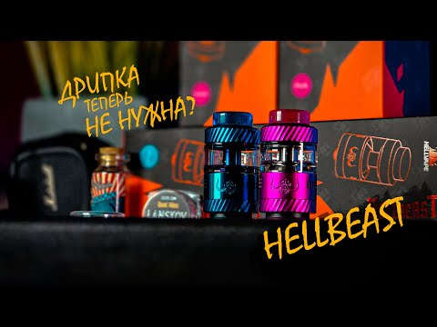 Видео: HELLBEAST RTA NEW | СМОТРИМ НОВИНКУ И СТАВИМ ЛЮТЫЕ КОЙЛЫ
