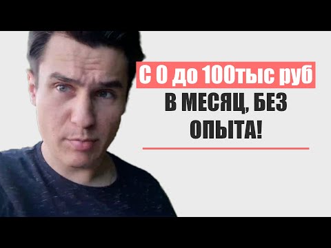 Видео: Менеджер по продажам - с 0 и до 100тыс р в месяц! С чего начать? Как пройти собес? Где искать работу