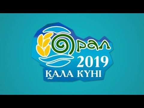 Видео: Орал Қала күні - День города Уральск 2019 г.