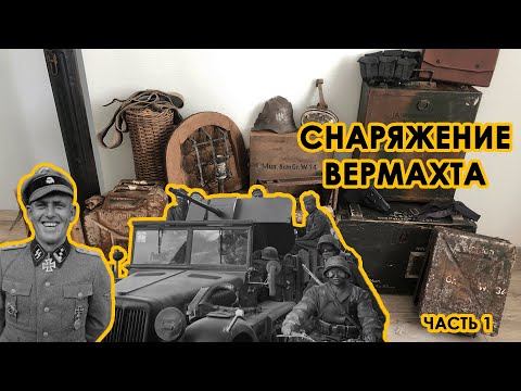 Видео: Снаряжение и экипировка ВЕРМАХТА (Часть 1)