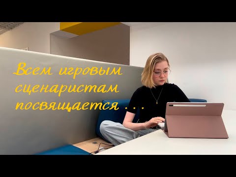 Видео: Всем игровым сценаристам посвящается…/особенности работы, где брать проекты, портфолио и советы