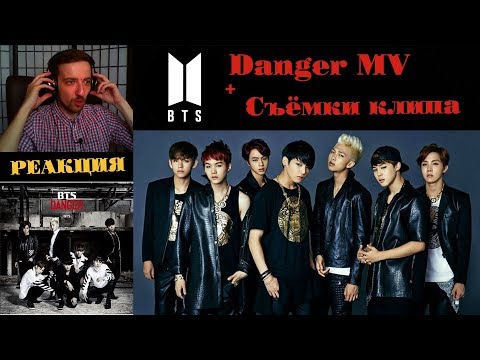 Видео: BTS(방탄소년단) _ Danger РЕАКЦИЯ | рус саб | 1theK | ibighit | Съёмки клипа BTS - Danger РЕАКЦИЯ