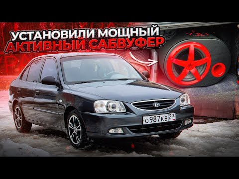 Видео: Установка активного сабвуфера УРАЛ AC-У12А | Хендай акцент
