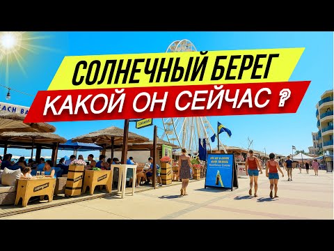 Видео: ЧАЙКА - Жара, люди, набережная! Что сейчас Солнечном Берегу? ☀️ Болгария 2025