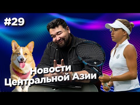 Видео: Новости Центральной Азии #29: уран в Узбекистане, рейс Бишкек—Ташкент, Рыбакина в мировом рейтинге