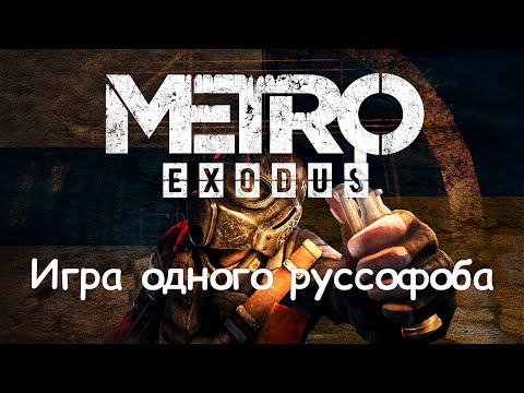 Видео: Политика и русофобия в Metro Exodus