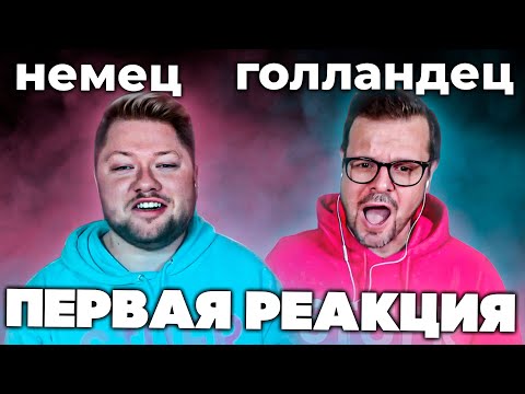 Видео: ПЕРВАЯ РЕАКЦИЯ НЕМЦА И ГОЛЛАНДЦА НА ДИМАША
