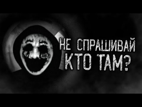 Видео: НЕ СПРАШИВАЙ КТО ТАМ?! Страшные истории на ночь.Страшилки на ночь.