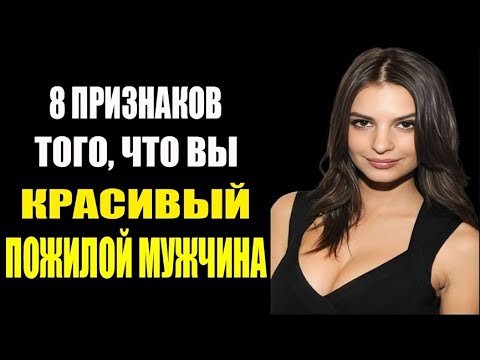 Видео: 8 признаков привлекательного зрелого мужчины | Мужская харизма и уверенность с возрастом