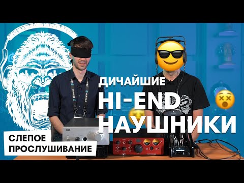 Видео: Лучшие Hi End наушники в СЛЕПОМ ПРОСЛУШИВАНИИ