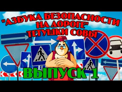 Видео: "Азбука безопасности на дороге"| Уроки тетушки Совы | Сборник 1 | Развивающий мультфильм для детей