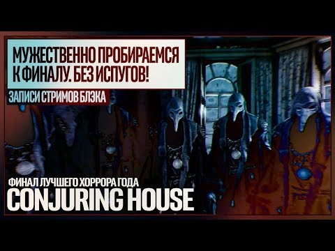 Видео: ЗЛО НЕ ИСКОРЕНИТЬ!!! ФИНАЛ | Сonjuring House #5