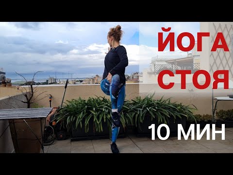Видео: Йога стоя/ Йога без коврика /Йога для начинающих