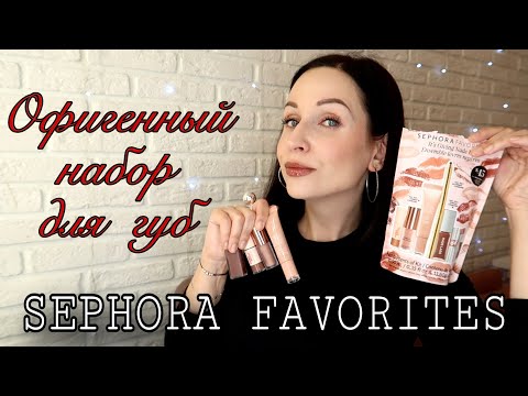 Видео: КОСМЕТИЧЕСКОЕ ЗОЛОТО: обзор на набор помад Sephora Favorites //Angelofreniya