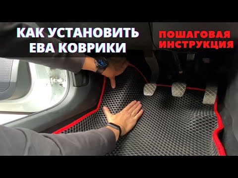 Видео: Как установить ЕВА коврики