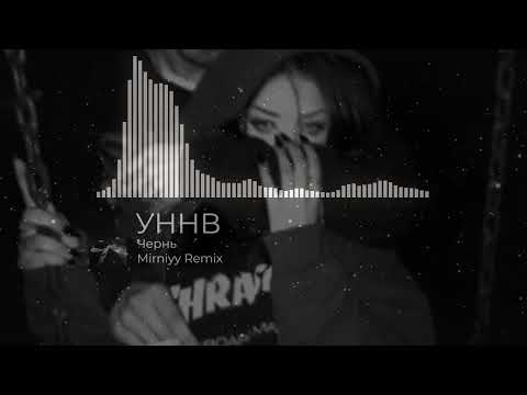 Видео: УННВ - Чернь (Remix Mirniyy)
