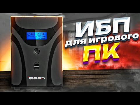 Видео: МОЩНЫЙ ИБП для МОЩНОГО ИГРОВОГО ПК - Обзор Ippon Smart Power Pro II 2200