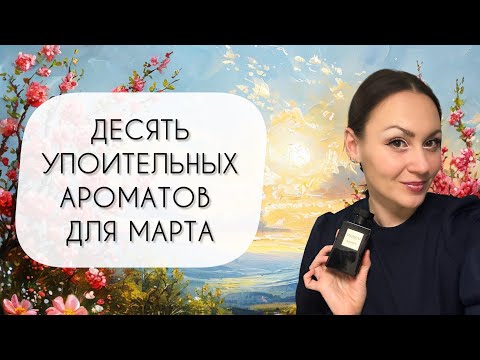 Видео: ДЕСЯТЬ УПОИТЕЛЬНЫХ АРОМАТОВ ДЛЯ МАРТА, ПО КОТОРЫМ ТАК СОСКУЧИЛАСЬ\ ВЕСНА ИДЕТ! ВЕСНЕ ДОРОГУ!
