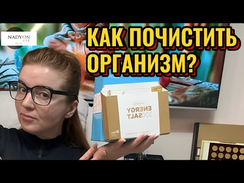 Видео: Как почистить организм?
