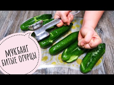 Видео: Мукбанг битые огурцы по азиатски. Рецепт под видео./Об уличной еде Болгарии/Mukbang Asian cucumbers.