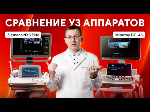 Видео: Mindray DC-45 против Siemens Acuson NX3 Elite. Сравнение УЗИ аппаратов